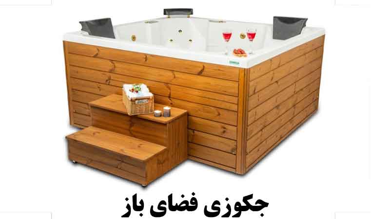 جکوزی فضای باز